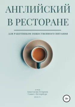 Английский в ресторане - Анастасия Егорова