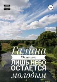 Лишь небо остается молодым, audiobook Галины Юхманковой. ISDN65383647