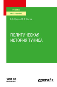 Политическая история Туниса. Учебное пособие для вузов - Виктор Желтов