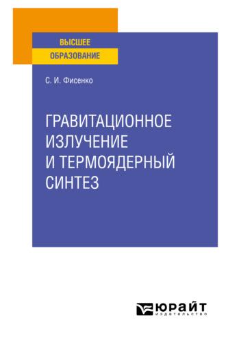 Гравитационное излучение и термоядерный синтез. Учебное пособие для вузов - Станислав Фисенко