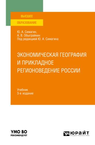 Экономическая география и прикладное регионоведение России 3-е изд., пер. и доп. Учебник для вузов - Юрий Симагин