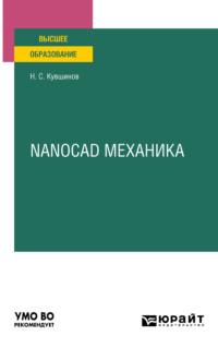 Nanocad механика. Учебное пособие для вузов - Николай Кувшинов