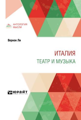 Италия. Театр и музыка, аудиокнига Павла Павловича Муратова. ISDN65384007