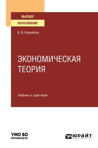 Экономическая теория. Учебник и практикум для вузов - Борис Корнейчук