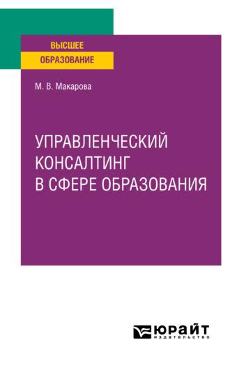 Управленческий консалтинг в сфере образования. Учебное пособие для вузов, audiobook Марины Владимировны Макаровой. ISDN65384026