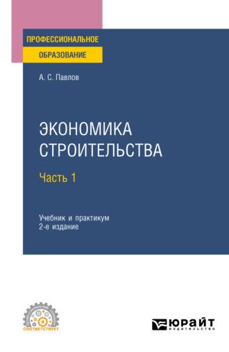 Экономика строительства в 2 ч. Часть 1 2-е изд., пер. и доп. Учебник и практикум для СПО, аудиокнига . ISDN65384067