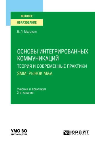 Основы интегрированных коммуникаций: теория и современные практики в 2 ч. Часть 2. SMM, рынок M&A 2-е изд., испр. и доп. Учебник и практикум для вузов - Валерий Музыкант