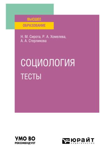 Социология. Тесты. Учебное пособие для вузов - Наум Сирота