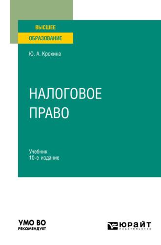 Налоговое право 10-е изд., пер. и доп. Учебник для вузов - Юлия Крохина