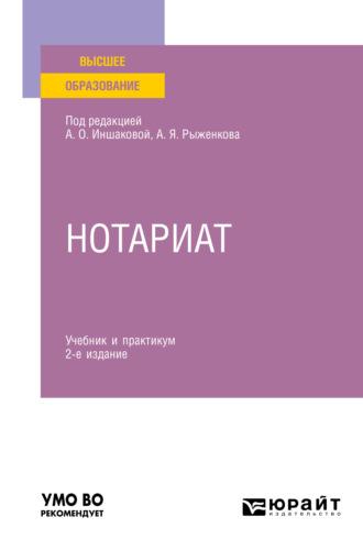 Нотариат 2-е изд. Учебник и практикум для вузов - Анатолий Рыженков