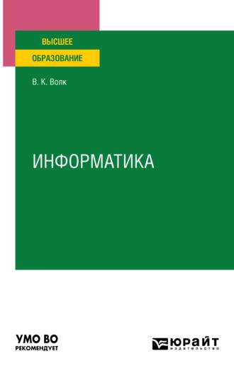 Информатика. Учебное пособие для вузов - Владимир Волк