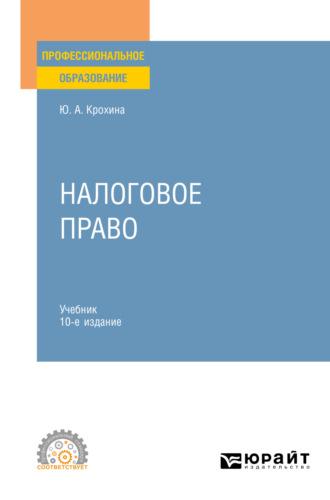 Налоговое право 10-е изд., пер. и доп. Учебник для СПО - Юлия Крохина