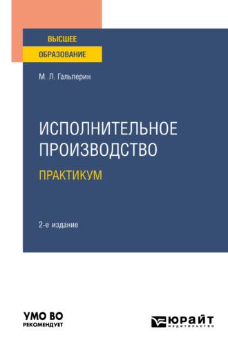 Исполнительное производство. Практикум 2-е изд. Учебное пособие для вузов - Михаил Гальперин