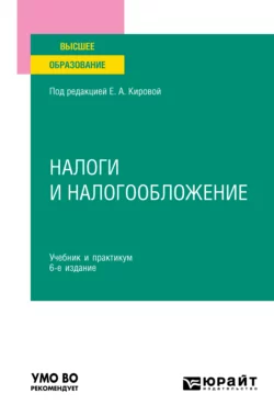 Налоги и налогообложение 6-е изд., пер. и доп. Учебник и практикум для вузов - Юрий Шмелев