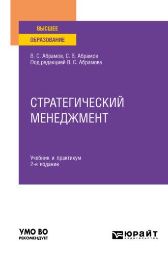 Стратегический менеджмент 2-е изд., пер. и доп. Учебник и практикум для вузов - Сергей Абрамов