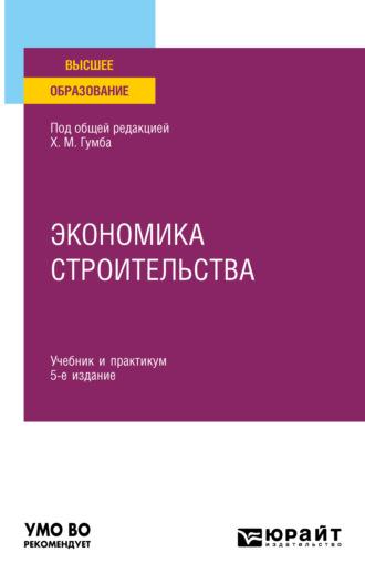 Экономика строительства 5-е изд., пер. и доп. Учебник и практикум для вузов - Альбина Карпенко
