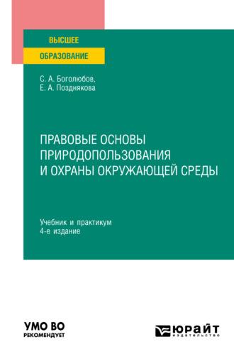 Правовые основы природопользования и охраны окружающей среды 4-е изд., пер. и доп. Учебник и практикум для вузов - Елена Позднякова