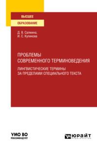 Проблемы современного терминоведения. Лингвистические термины за пределами специального текста. Учебное пособие для вузов - Ирина Куликова