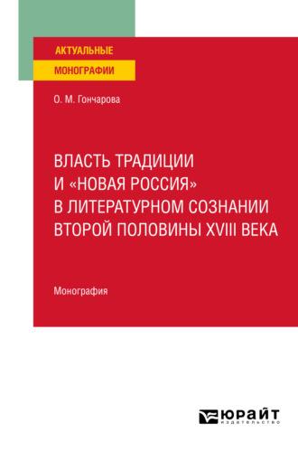 Власть традиции и «новая Россия» в литературном сознании второй половины XVIII века. Монография, audiobook Ольги Михайловны Гончаровой. ISDN65384421