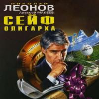 Сейф олигарха - Николай Леонов