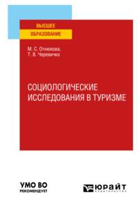 Социологические исследования в туризме. Учебное пособие для вузов - Татьяна Черевичко