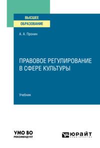 Правовое регулирование в сфере культуры. Учебник для вузов - Александр Пронин