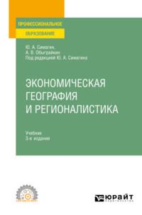 Экономическая география и регионалистика 3-е изд., пер. и доп. Учебник для СПО - Юрий Симагин