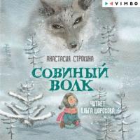 Совиный волк, książka audio Анастасии Строкиной. ISDN65384962