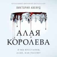 Алая королева, audiobook Виктории Авеярд. ISDN65385952