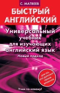 Универсальный учебник для изучающих английский язык - Сергей Матвеев