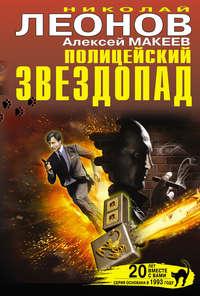 Полицейский звездопад (сборник), książka audio Николая Леонова. ISDN6538740