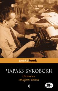 Записки старого козла, audiobook Чарльза Буковски. ISDN65387596