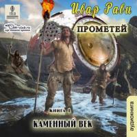 Каменный век, audiobook Ивара Рави. ISDN65387676