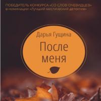После меня, książka audio Дарьи Гущиной. ISDN65387741
