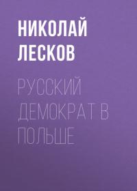 Русский демократ в Польше, аудиокнига Николая Лескова. ISDN65387776