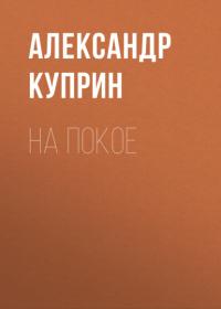 На покое - Александр Куприн