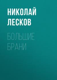 Большие брани, audiobook Николая Лескова. ISDN65388606