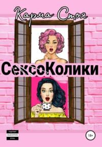 Сексоколики, książka audio Кармы Стоёй. ISDN65388681