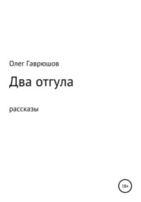 Два отгула. Сборник рассказов, audiobook Олега Гаврюшова. ISDN65388686