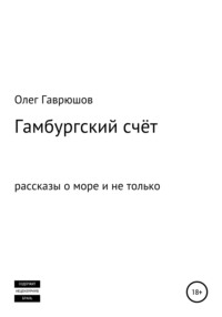 Гамбургский счёт. Сборник рассказов, аудиокнига Олега Гаврюшова. ISDN65388691