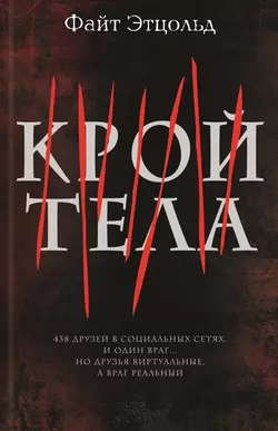 Крой тела, audiobook Файта Этцольда. ISDN6538973