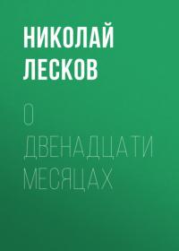 О двенадцати месяцах, audiobook Николая Лескова. ISDN65390541