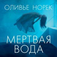 Мертвая вода, audiobook Оливье Норек. ISDN65390741