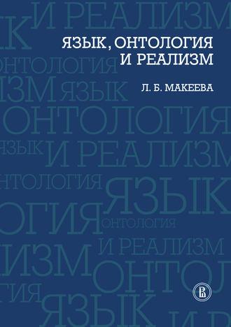 Язык, онтология и реализм - Л. Макеева