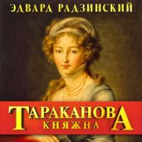 Княжна Тараканова. Последняя из Романовых, audiobook Эдварда Радзинского. ISDN65396657