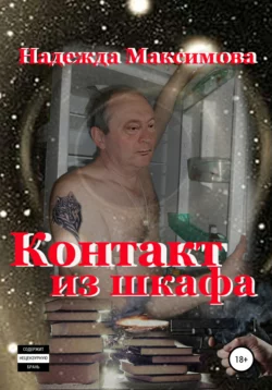 Контакт из шкафа - Надежда Максимова