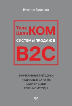 Телеком Целиком. Системы продаж в B2C, audiobook Виктора Бритько. ISDN65397981