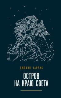 Остров на краю света, аудиокнига Джоанна Харриса. ISDN654005