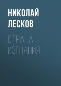 Страна изгнания, аудиокнига Николая Лескова. ISDN65401877