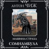 Сомнамбула, audiobook Антона Чижа. ISDN65402982